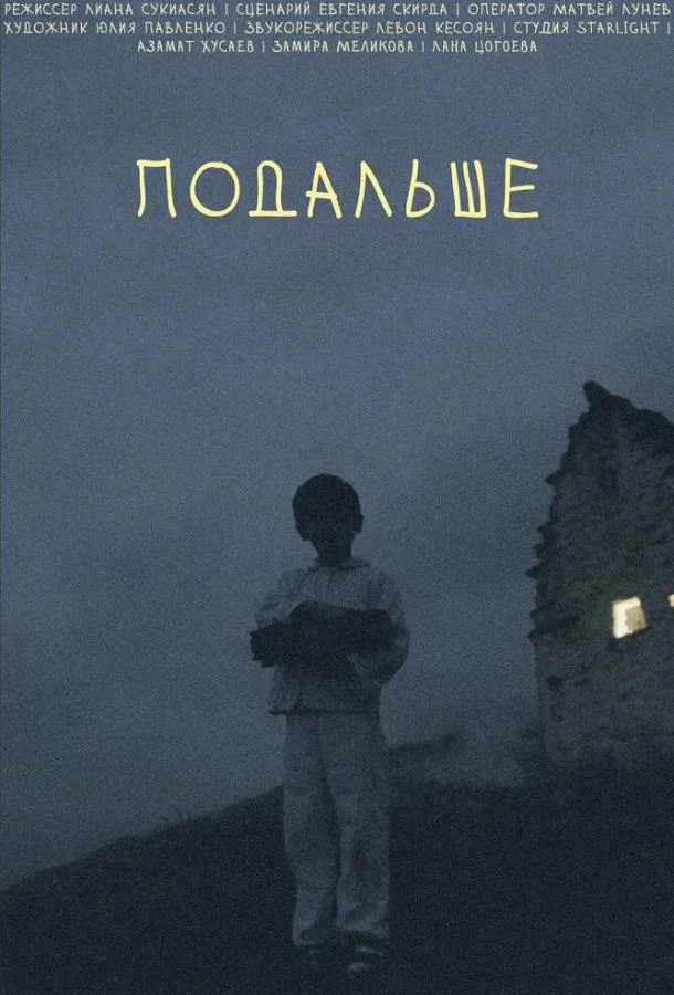 Постер Подальше