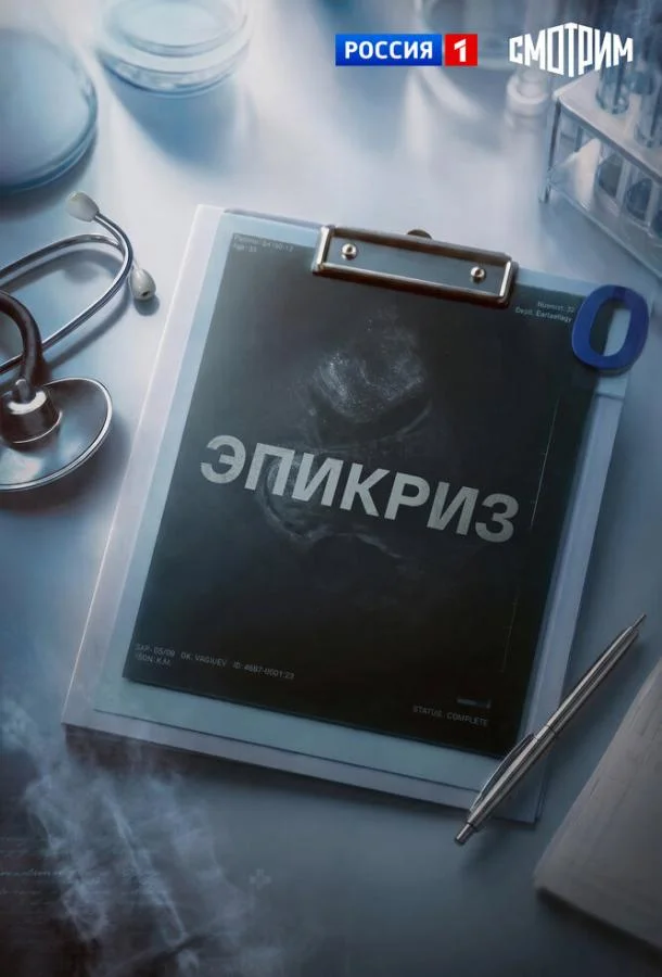 Постер Эпикриз
