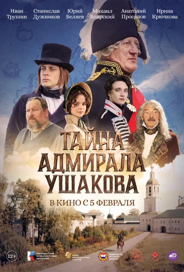 Постер Тайна адмирала Ушакова