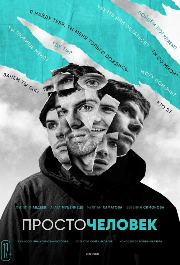 Постер Просточеловек