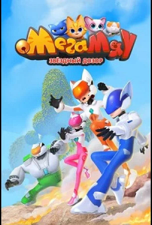 Постер Мега Мяу. Звёздный дозор