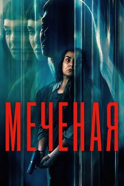 Постер Меченая / Неизвестная