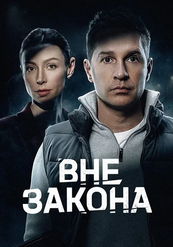 Постер Вне закона