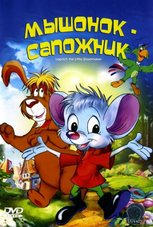Постер Мышонок-сапожник