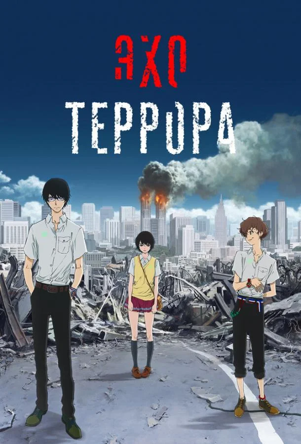 Постер Эхо террора