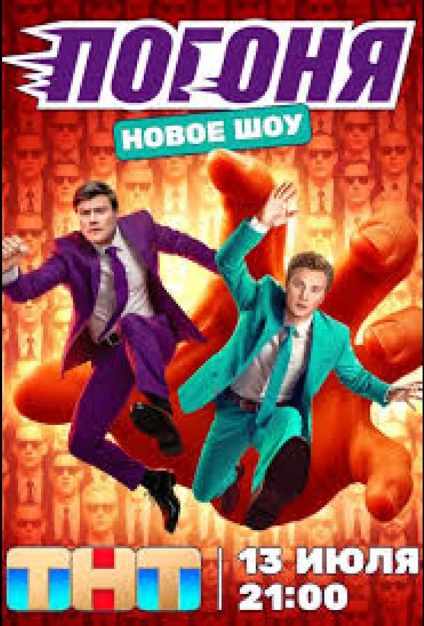 Постер Погоня