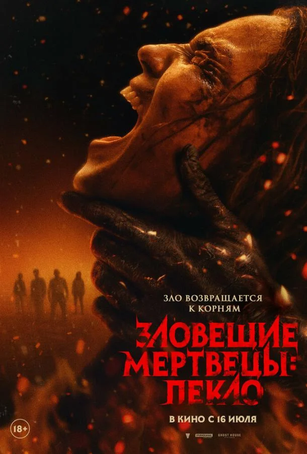 Постер Зловещие мертвецы: Пекло