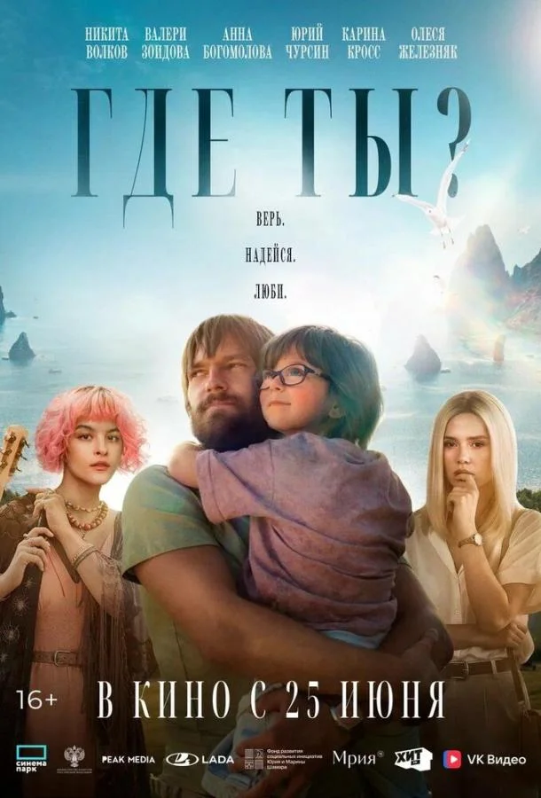Постер Где ты?