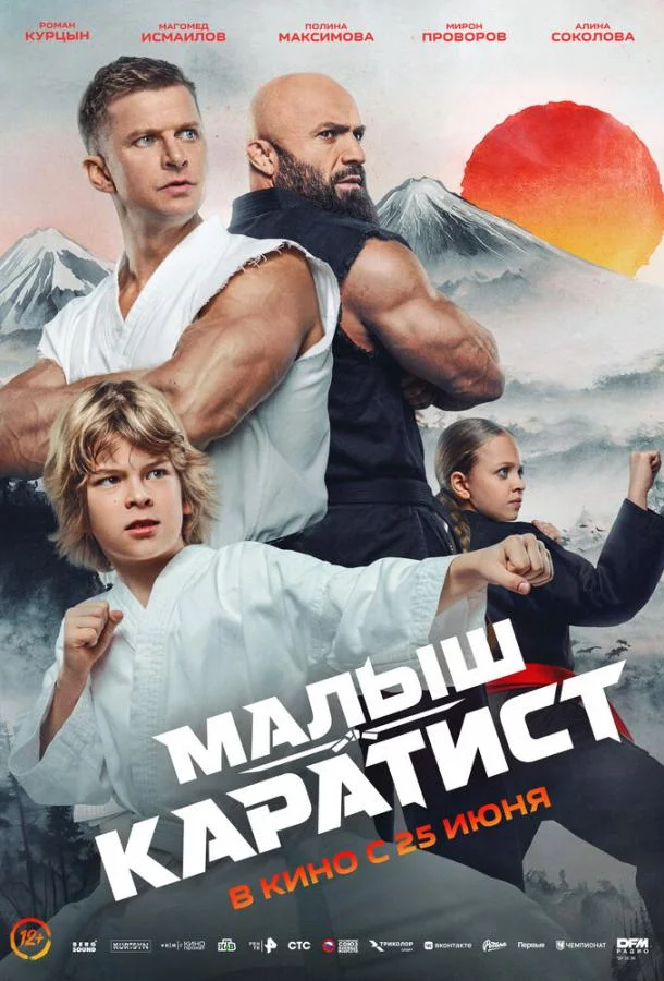 Постер Малыш-каратист