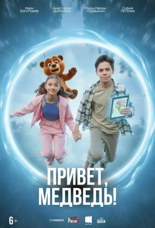 Постер Привет, медведь!