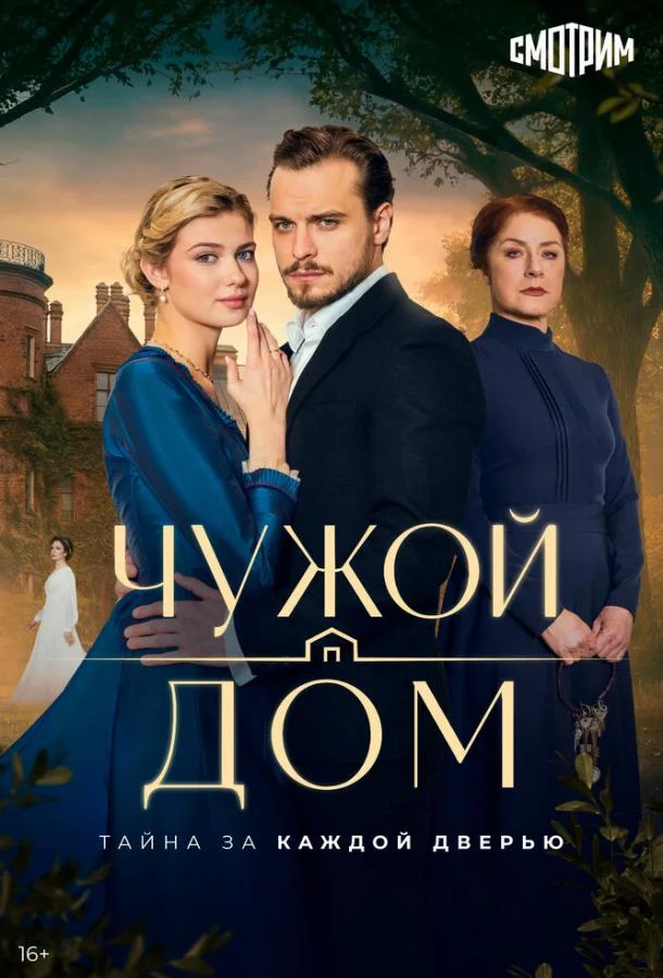 Постер Чужой дом