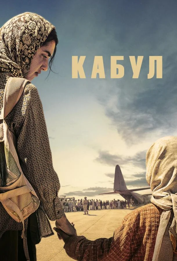 Постер Кабул
