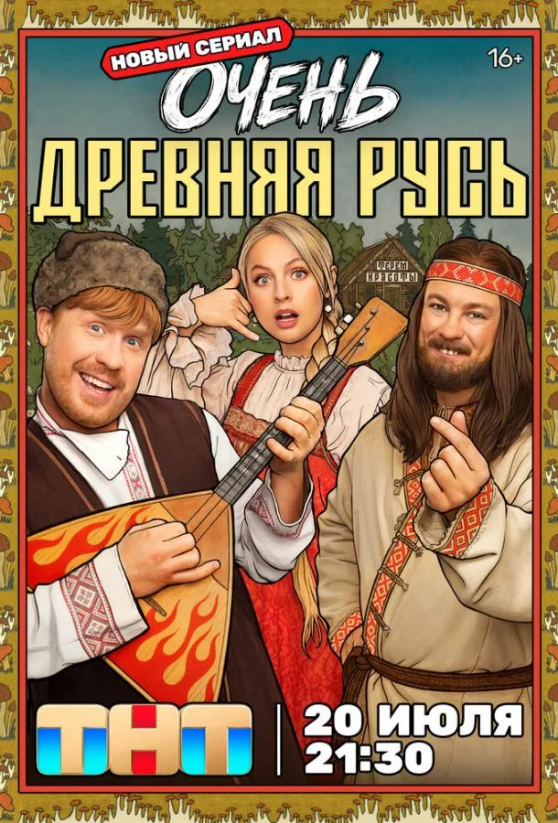 Постер Очень древняя Русь