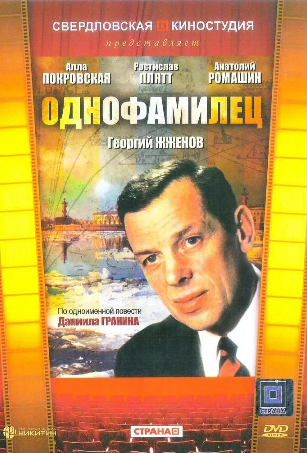 Постер Однофамилец