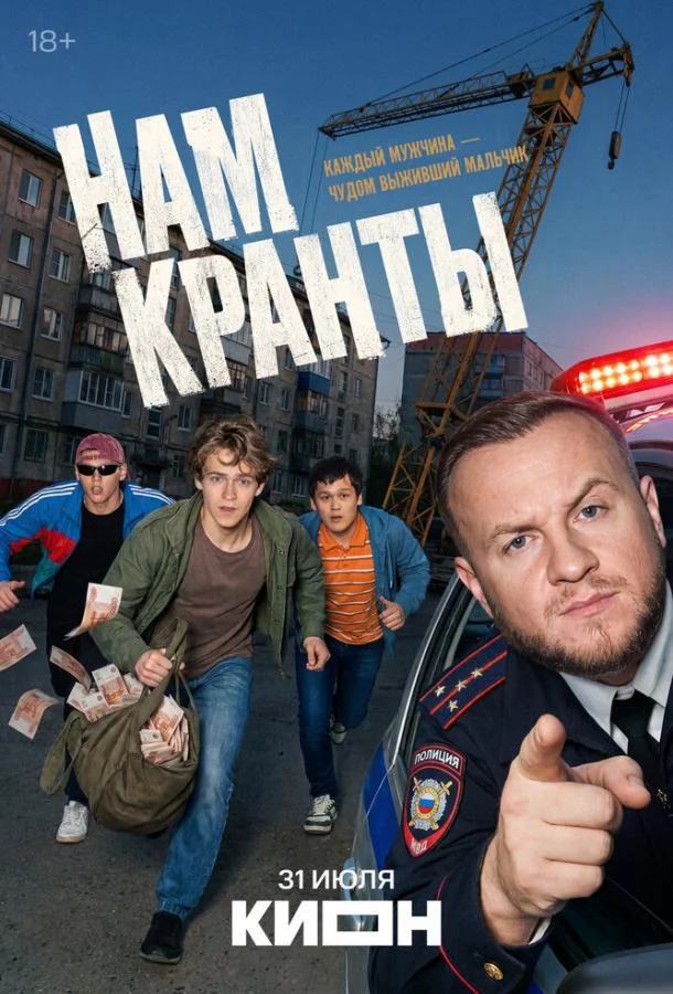 Постер Нам кранты