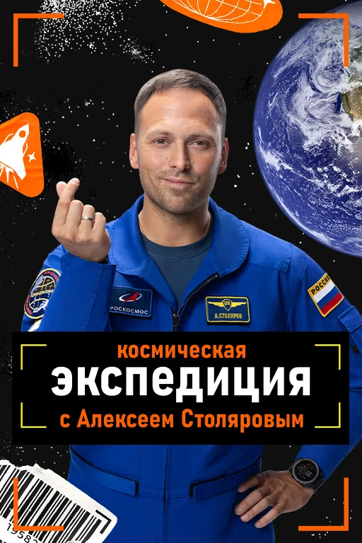 Постер Космическая экспедиция с Алексеем Столяровым