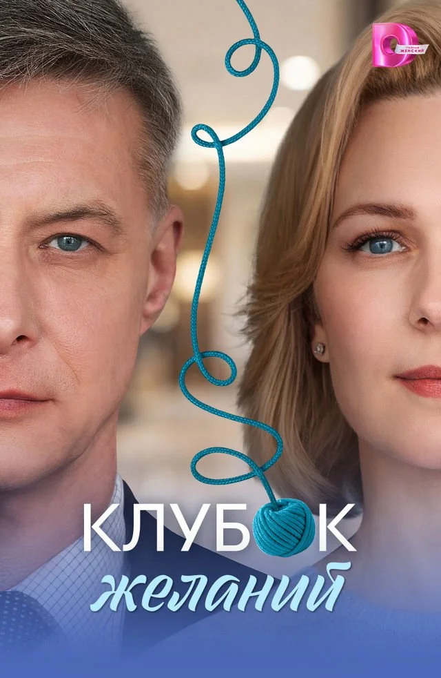 Постер Клубок желаний