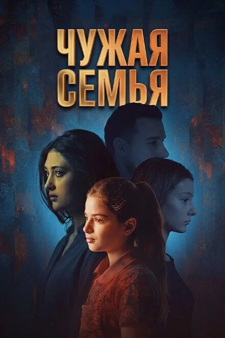 Постер Чужая семья