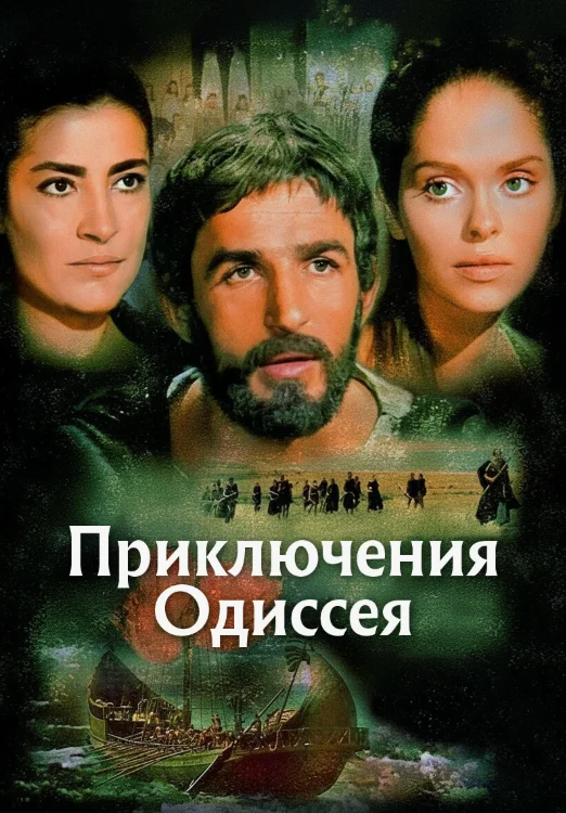 Постер Приключения Одиссея