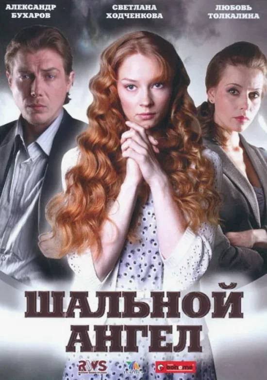 Постер Шальной ангел