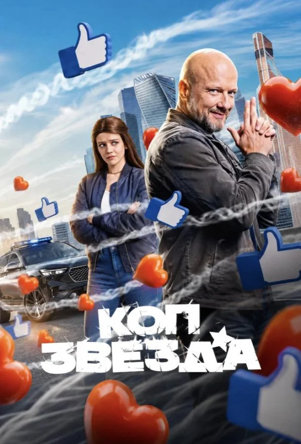 Постер Коп-звезда