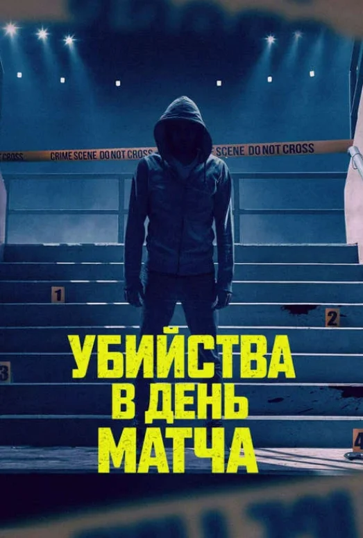 Постер Убийства в день матча