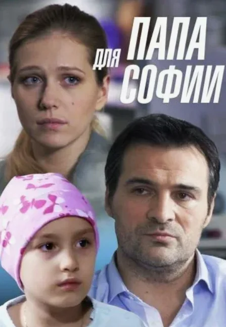 Постер Папа для Софии