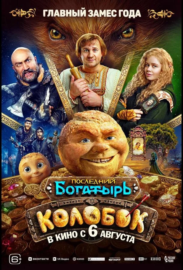 Постер Последний богатырь. Колобок