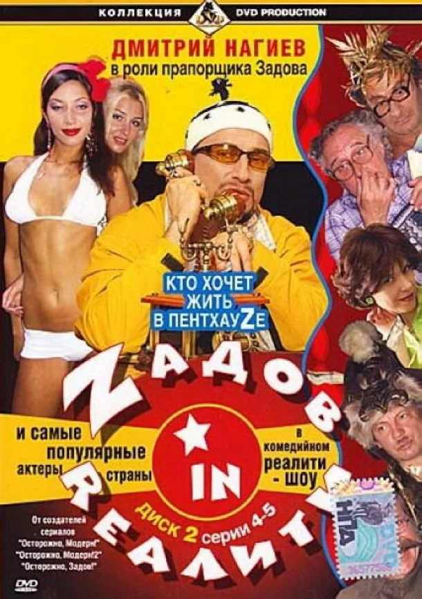 Постер Zадов in Rеалити