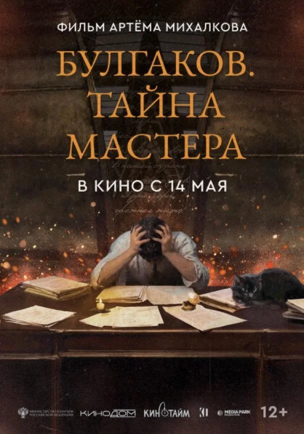Постер Булгаков. Тайна мастера