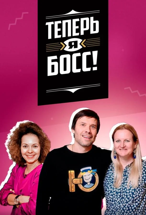 Постер Теперь я босс!