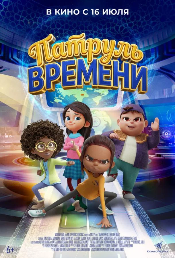 Постер Патруль времени