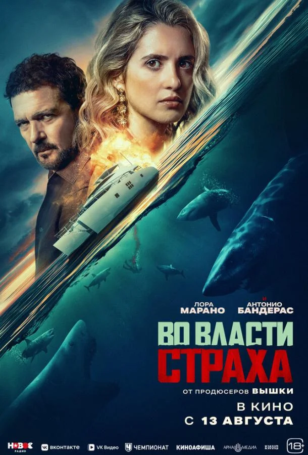 Постер Во власти страха