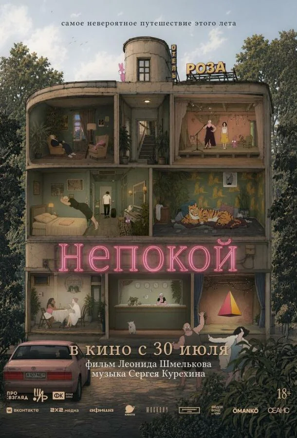 Постер Непокой