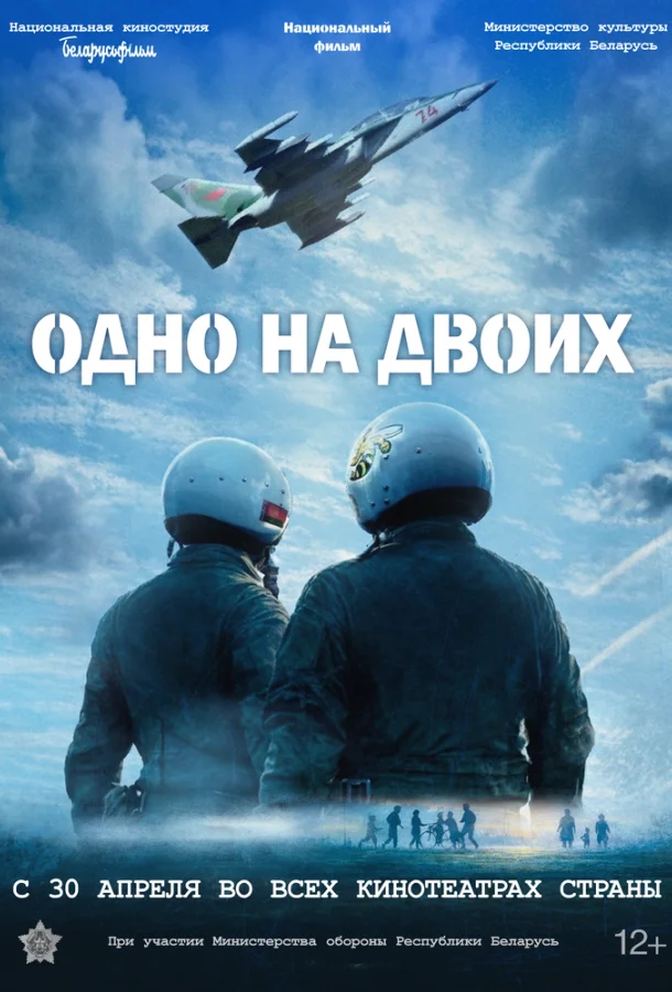 Постер Одно на двоих