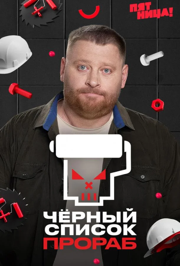 Постер Черный список. Прораб