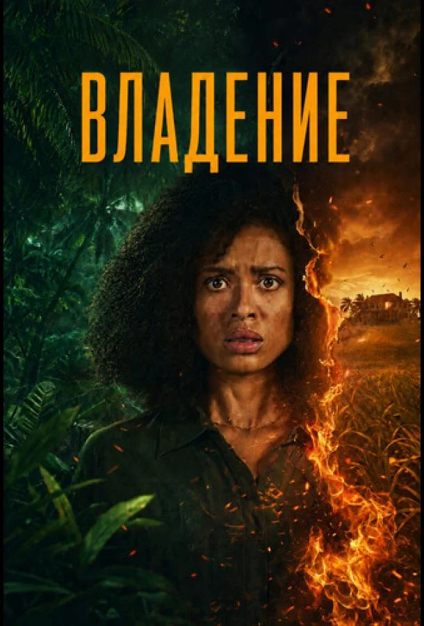 Постер Владение
