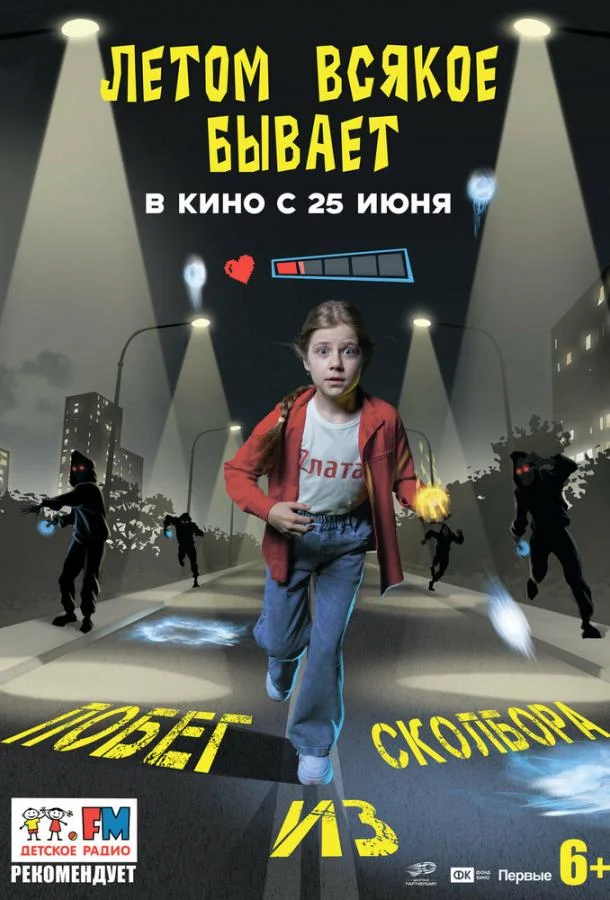 Постер Летом всякое бывает. Побег из Сколбора