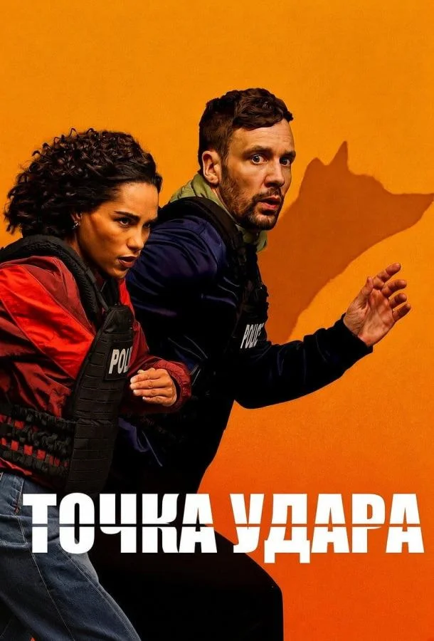 Постер Точка удара