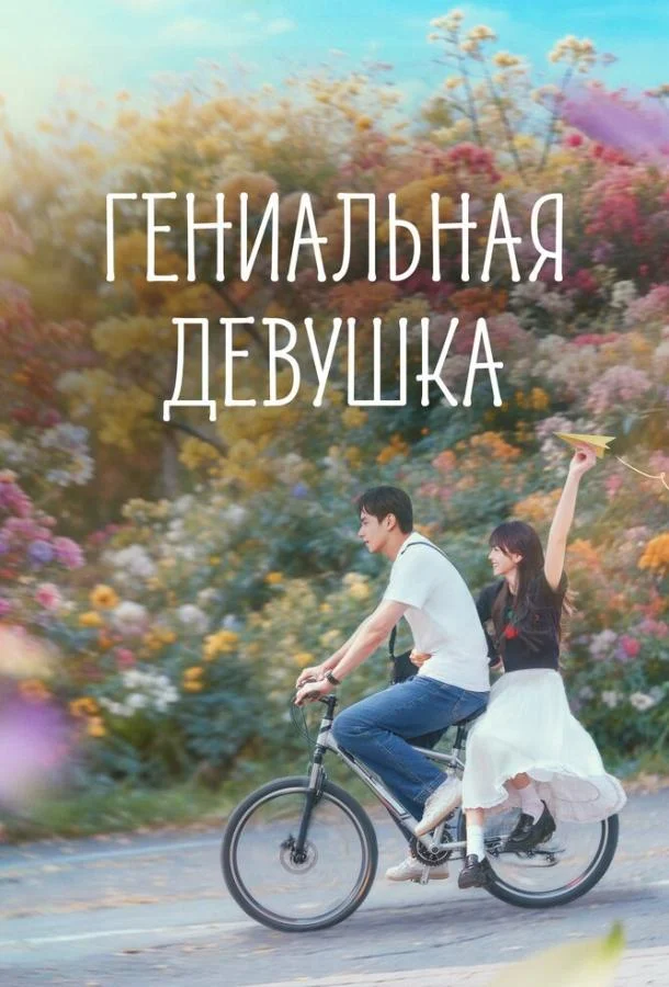 Постер Гениальная девушка