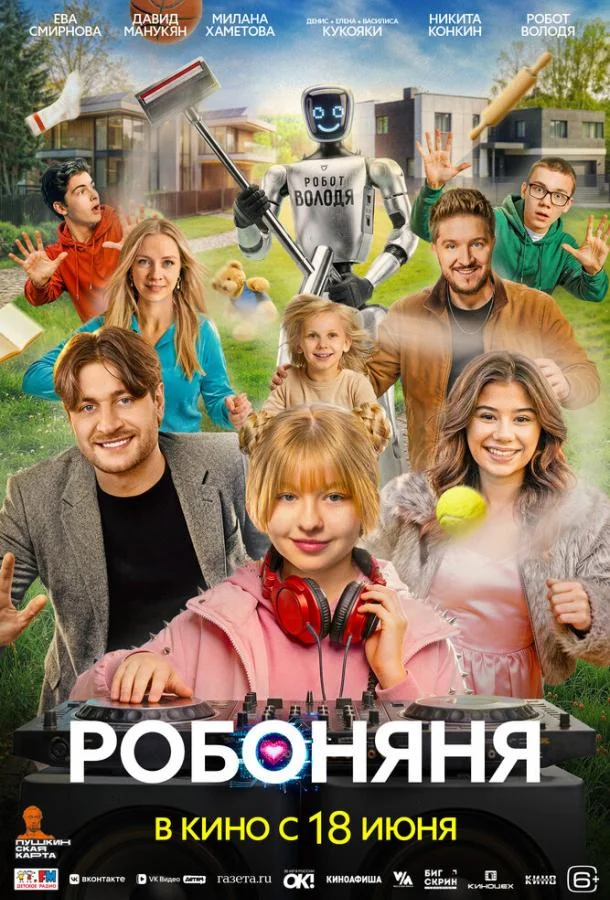 Постер Робоняня