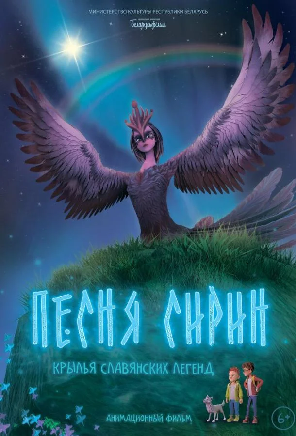 Постер Песня Сирин