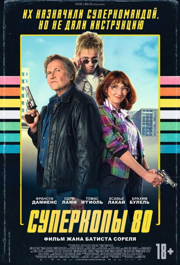 Постер Суперкопы 80