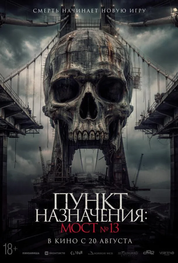 Постер Пункт назначения: Мост №13