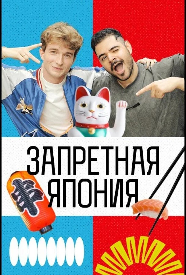Постер Запретная Япония