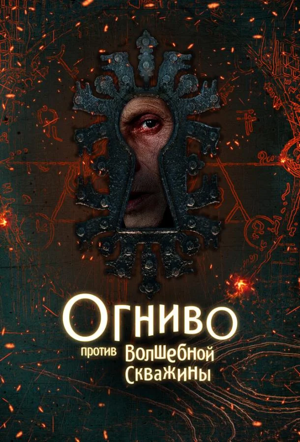 Постер Огниво против Волшебной Скважины