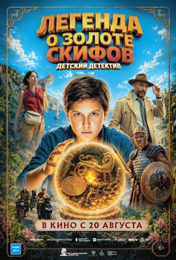 Постер Легенда о Золоте Скифов