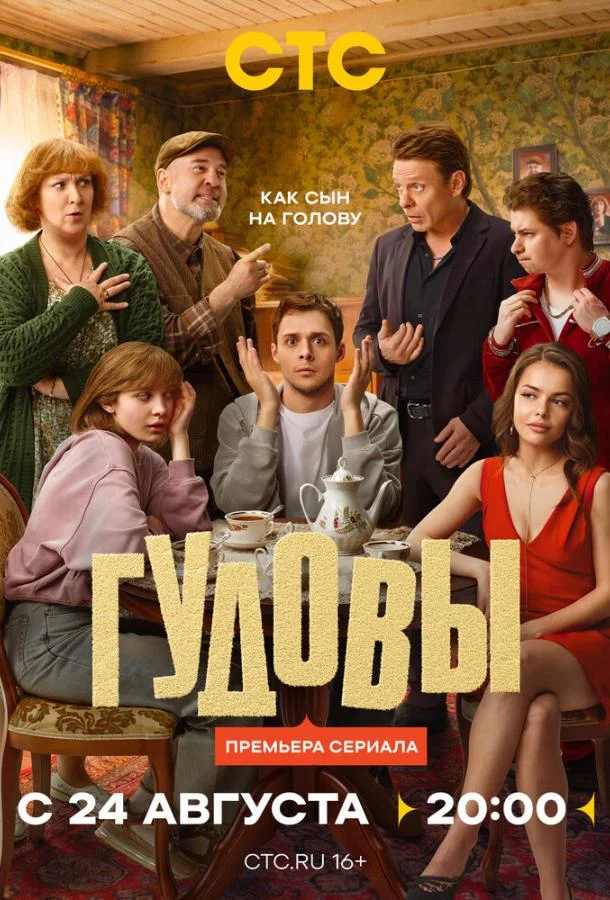 Постер Гудовы