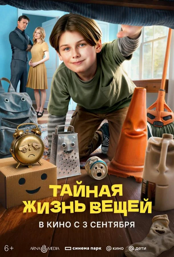 Постер Тайная жизнь вещей