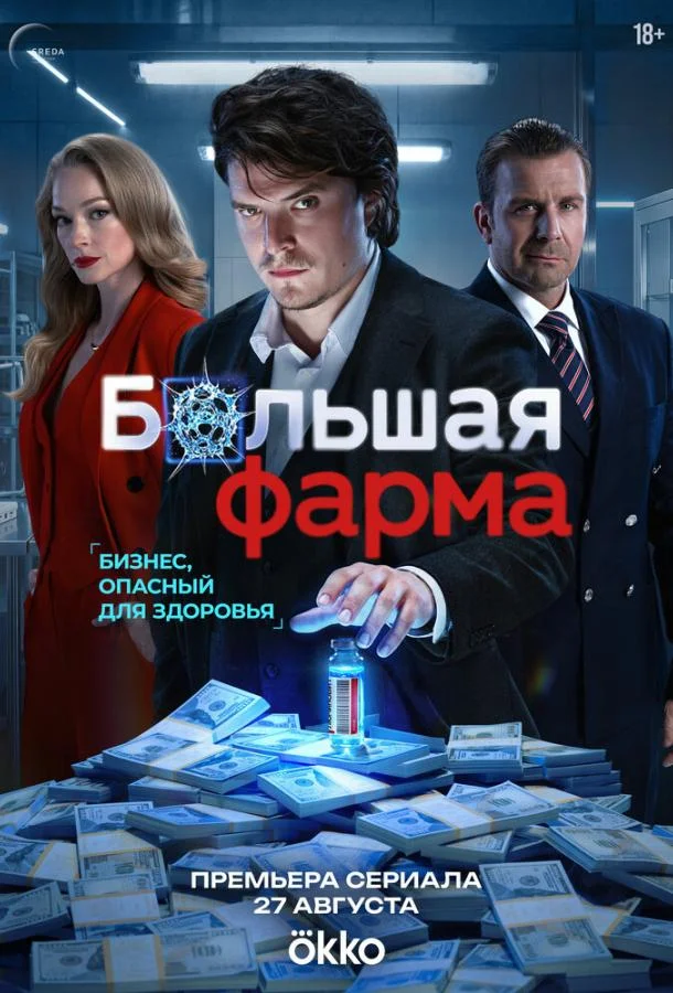 Постер Большая фарма